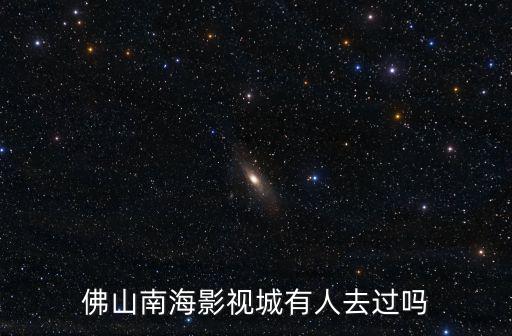 佛山南海影視城有人去過(guò)嗎