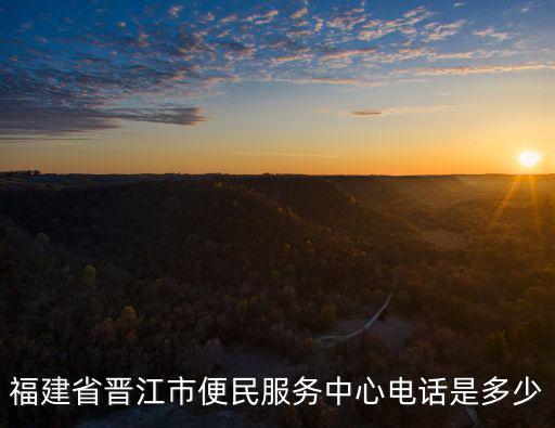 福建省晉江市便民服務中心電話是多少