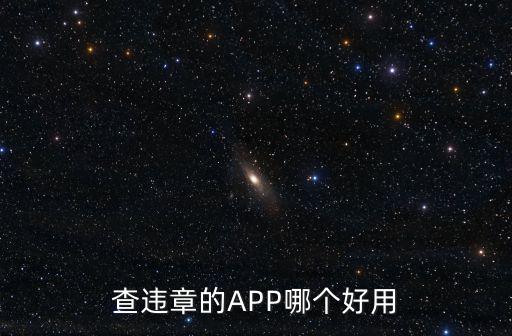 查違章的APP哪個好用
