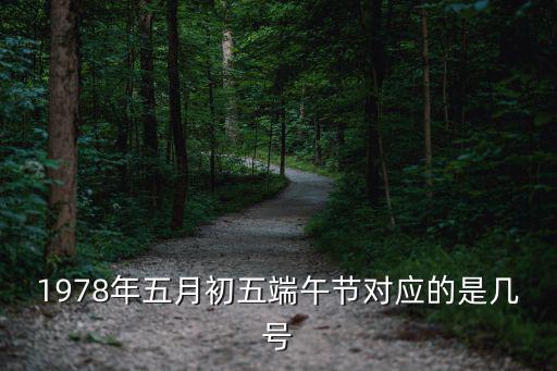 1978年五月初五端午節對應的是幾號