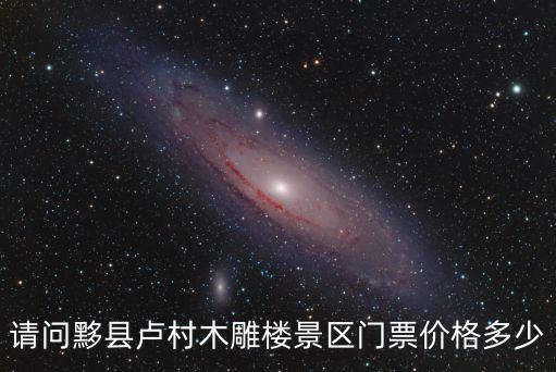 請問黟縣盧村木雕樓景區門票價格多少