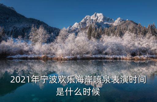 2021年寧波歡樂海岸噴泉表演時間是什么時候