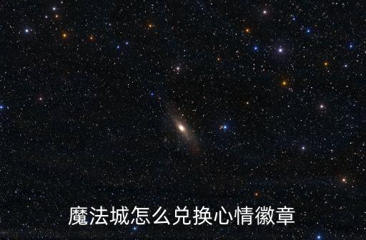 魔法城怎么兌換心情徽章