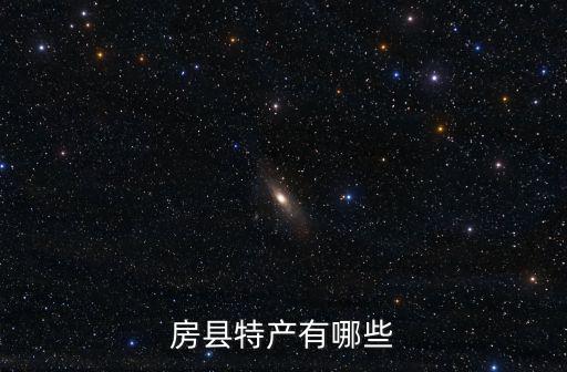 房縣小花菇，房縣小花菇的制作菜肴