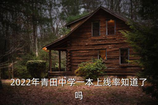 2022年青田中學一本上線率知道了嗎