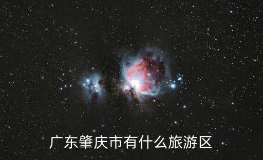 廣東肇慶市有什么旅游區