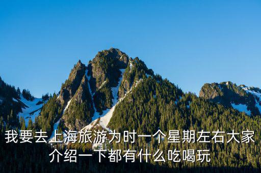 上海吃喝玩樂，我要去上海旅游為時一個星期左右大家介紹一下都有什么吃喝玩