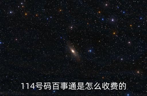 114號(hào)碼百事通是怎么收費(fèi)的