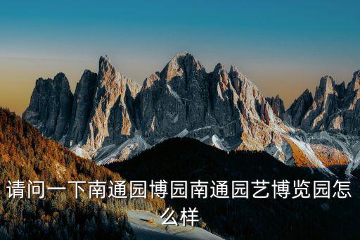 請問一下南通園博園南通園藝博覽園怎么樣