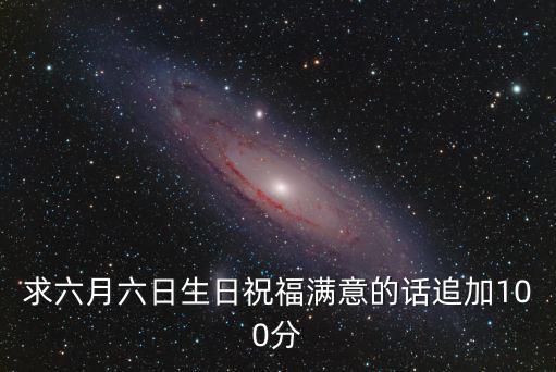 6月6日，1988年農歷6月6日辰時天干地支