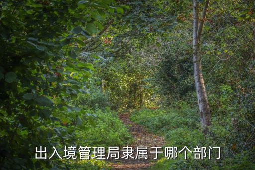 出入境管理局隸屬于哪個部門