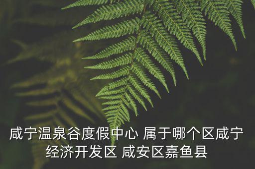 咸寧溫泉谷， 咸寧哪個溫泉池最正宗