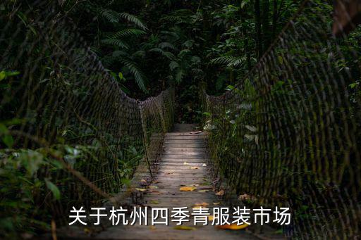 杭州四季青，杭州四季青地址有幾個四季青搞不清楚