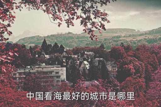 中國看海最好的城市是哪里