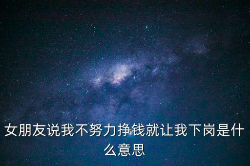 女朋友說我不努力掙錢就讓我下崗是什么意思