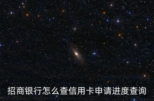 招商銀行怎么查信用卡申請進度查詢