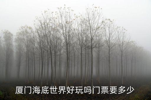 廈門海底世界好玩嗎門票要多少