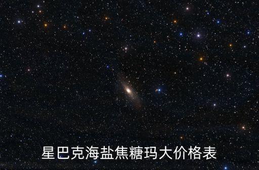 星巴克海鹽焦糖瑪大價格表