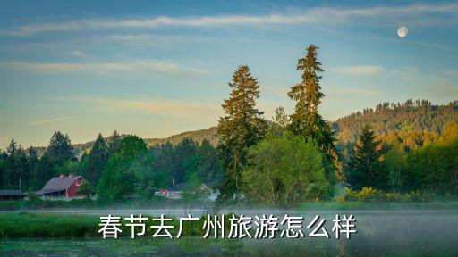春節(jié)去廣州旅游怎么樣