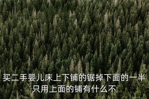 二手嬰兒床，廣州市在哪里可以買到二手嬰兒床