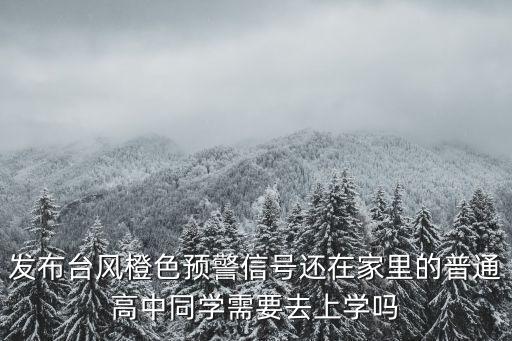 發布臺風橙色預警信號還在家里的普通高中同學需要去上學嗎