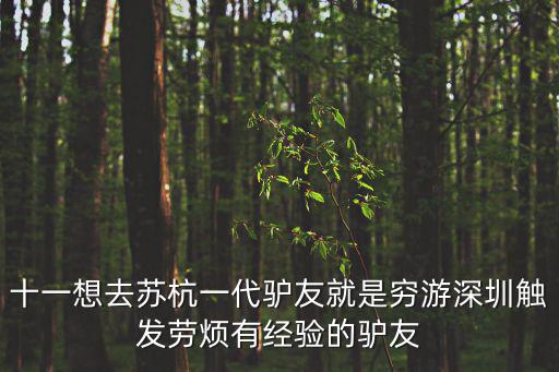 十一想去蘇杭一代驢友就是窮游深圳觸發勞煩有經驗的驢友