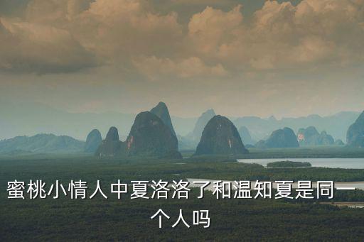 蜜桃小情人中夏洛洛了和溫知夏是同一個人嗎