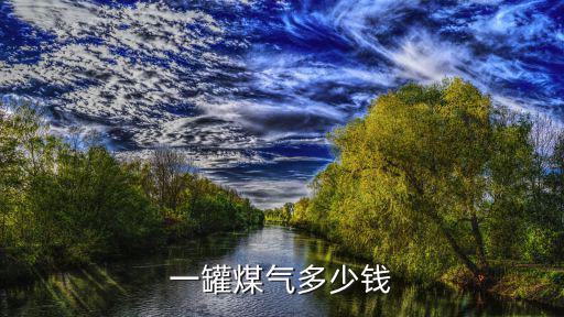 一罐煤氣多少錢