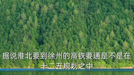 淮北高鐵吧，據(jù)說(shuō)淮北要到徐州的高鐵要通是不是在十二五規(guī)劃之中