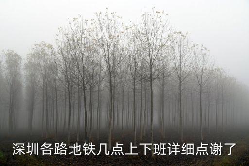 深圳各路地鐵幾點上下班詳細點謝了
