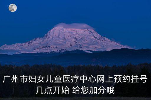 廣州市婦女兒童醫(yī)療中心，通過支付寶錢包登錄廣州市婦女兒童醫(yī)療中心公眾服務(wù)如何進行診間支