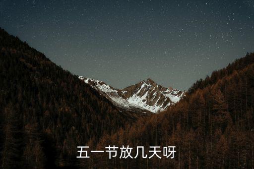 五一節(jié)放幾天呀