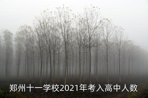 鄭州十一學校2021年考入高中人數
