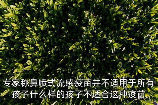 專家稱鼻噴式流感疫苗并不適用于所有孩子什么樣的孩子不適合這種疫苗