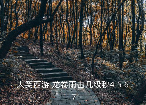 大笑西游 龍卷雨擊幾級秒4 5 6 7