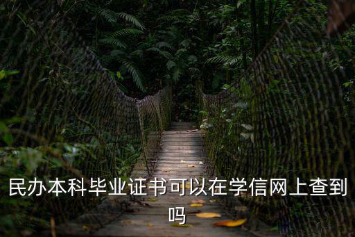 本科畢業(yè)證查詢，民辦本科畢業(yè)證書可以在學(xué)信網(wǎng)上查到嗎