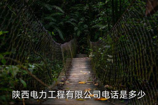 陜西電力工程有限公司電話是多少