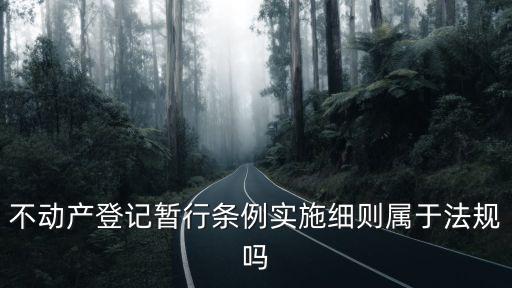 不動產登記暫行條例實施細則屬于法規嗎