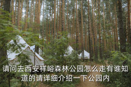 請問去西安祥峪森林公園怎么走有誰知道的請詳細介紹一下公園內