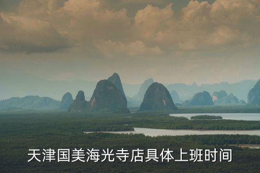 國美營業時間，日照國美電器的營業時間