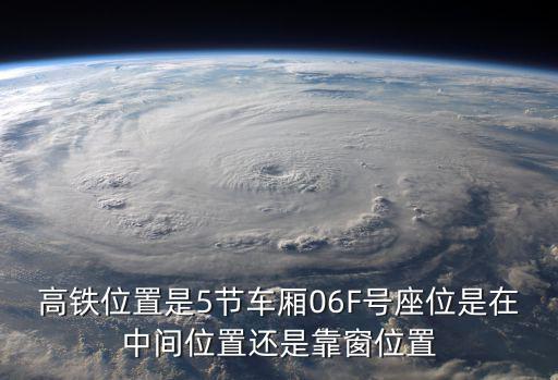 高鐵位置是5節車廂06F號座位是在中間位置還是靠窗位置