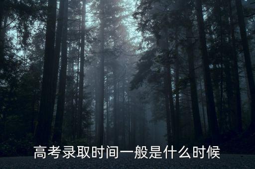 錄取時間，2022高考各批次錄取時間