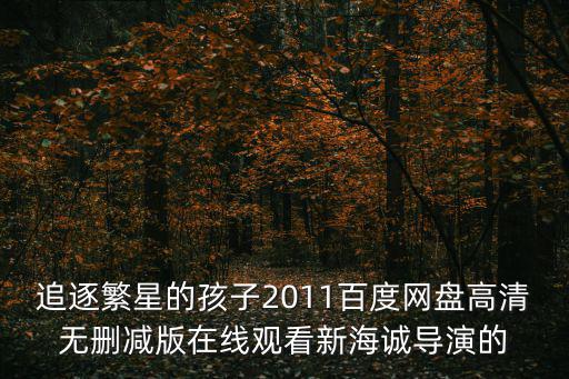 追逐繁星的孩子2011百度網盤高清無刪減版在線觀看新海誠導演的