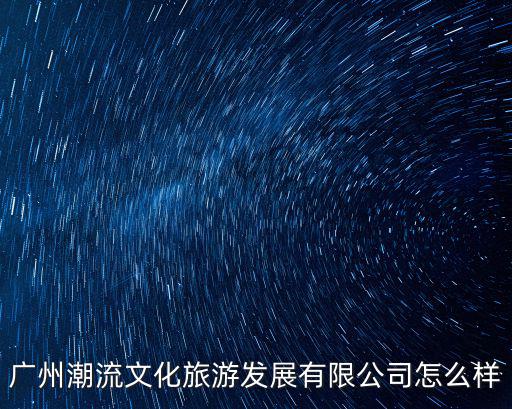 廣州潮流，我想知道廣州什么地方有潮流店鋪