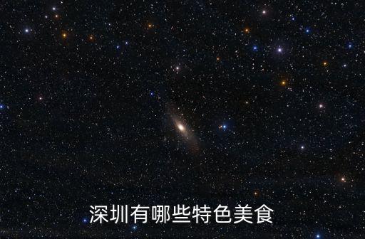 深圳特色美食，誰知道深圳特色美食有哪些較好想了解下了