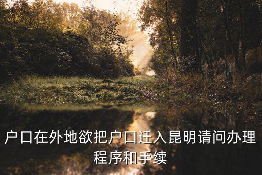 戶口在外地欲把戶口遷入昆明請問辦理程序和手續