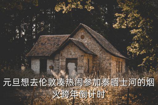全球跨年煙花，元旦想去倫敦湊熱鬧參加泰晤士河的煙火跨年倒計時