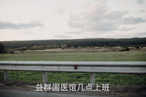 益群國醫館幾點上班
