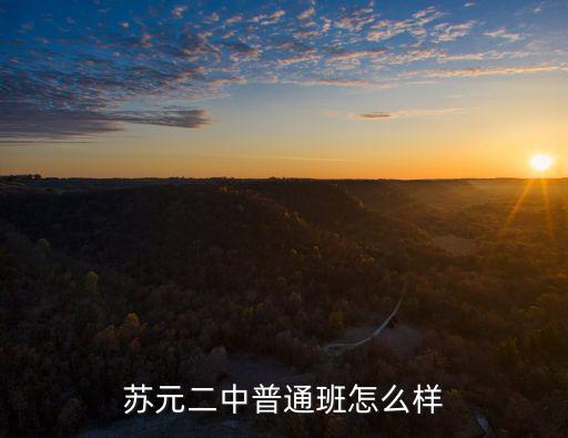 蘇元二中普通班怎么樣