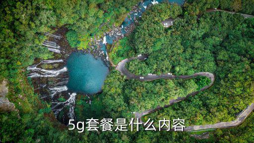5g套餐，想要辦理一個5G套餐的話每月預計需要多少錢
